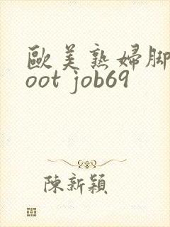欧美熟妇脚交foot job69