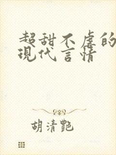 超甜不虐的小说现代言情