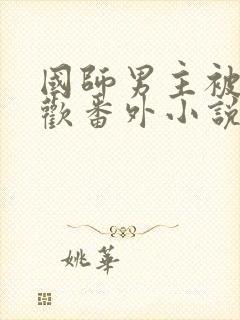 国师男主被迫承欢番外小说叫什么名