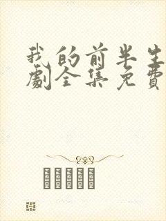 我的前半生电视剧全集免费播放高清
