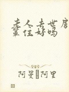 老人去世房子小辈住好吗