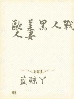 欧美黑人战熟妇人妻