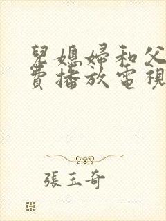 儿媳妇和父亲免费播放电视剧全集