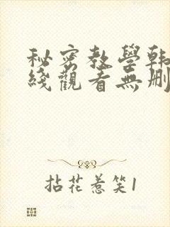 秘密教学韩漫在线观看无删减
