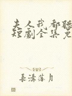 夫人我都听到了短剧全集免费观看