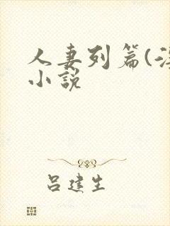 人妻列篇(淫)小说