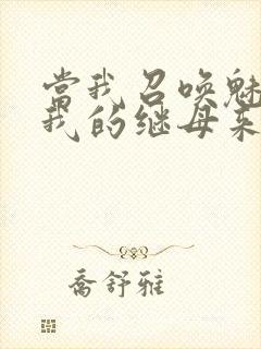 当我召唤魅魔时我的继母来了