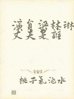 演员梁林琳现任丈夫是谁