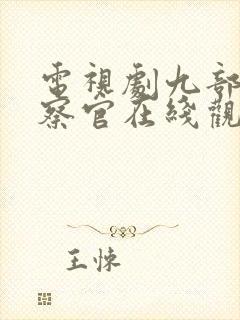电视剧九部的检察官在线观看全集免费