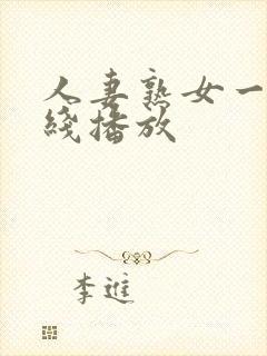 人妻熟女一区在线播放