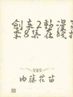 剑来2动漫第二季8集在线播放