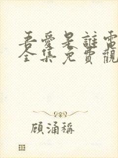 吾爱是谁电视剧全集免费观看高清