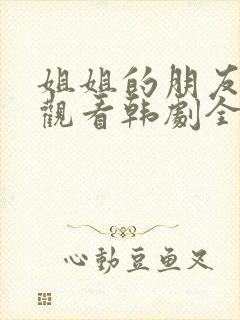 姐姐的朋友在线观看韩剧全集高清封面