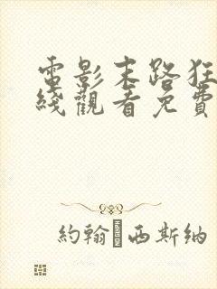 电影末路狂杀在线观看免费完整版