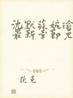 沈默苏婉瑜小说最新章节免费阅读封面