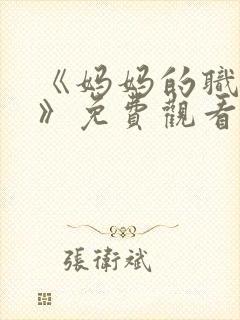 《妈妈的职业2》免费观看全集在线播封面