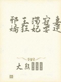 邪王独宠妻:傲娇狂妃要逆天