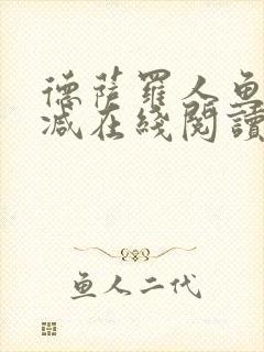 德萨罗人鱼无删减在线阅读