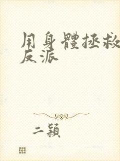 用身体拯救黑化反派