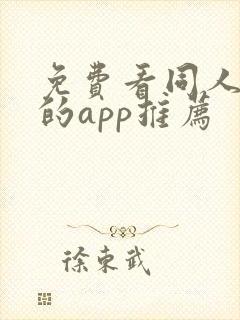 免费看同人漫画的app推荐