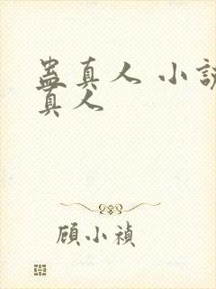 蛊真人 小说蛊真人