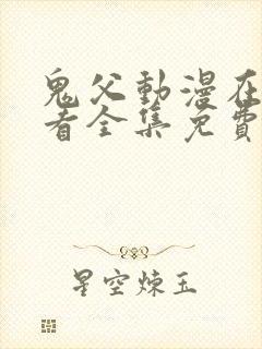 鬼父动漫在线观看全集免费第二季