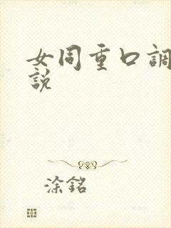 女同重口调教小说