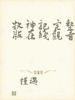 牧神记完整免费版在线观看动漫