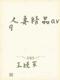 人妻精品av99
