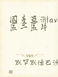 国产亚洲av一区二区片