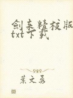 剑来精校版全本txt下载