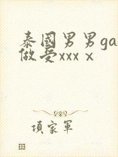 泰国男男gay做受xxxⅹ
