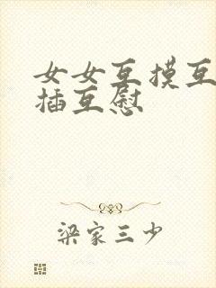 女女互摸互舔互插互慰