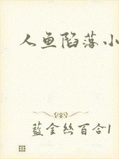 人鱼陷落小说