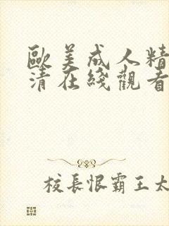 欧美成人精品高清在线观看