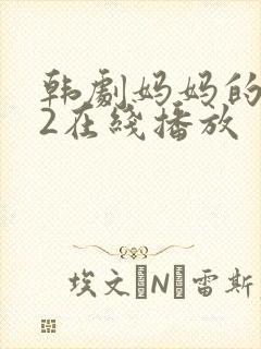 韩剧妈妈的朋友2在线播放