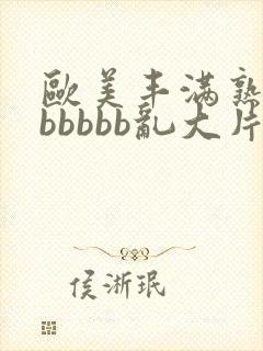 欧美丰满熟妇bbbbbb乱大片封面