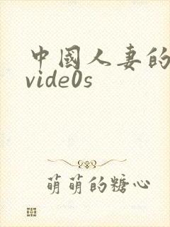 中国人妻的呻吟vide0s