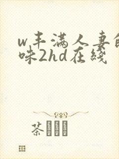 w丰满人妻的滋味2hd在线
