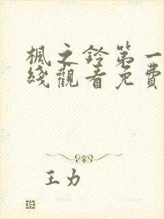 枫之铃第一季在线观看免费全集电视剧封面