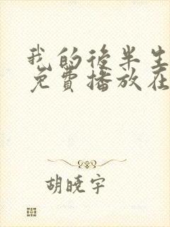 我的后半生全集免费播放在线观看