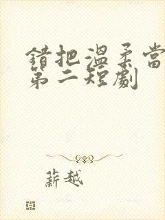 错把温柔当情深第二短剧