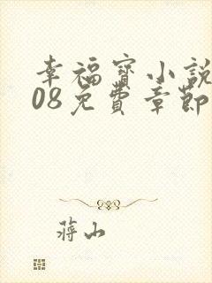 幸福宝小说8008免费章节排行