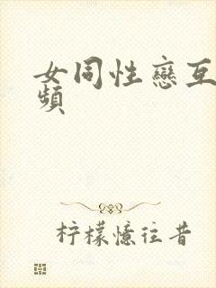 女同性恋互摸视频