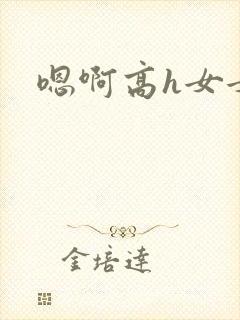 嗯啊高h女女