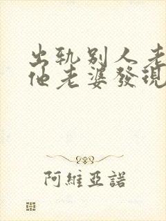 出轨别人老公被他老婆发现了怎么办