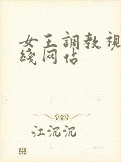 女王调教视频在线网站