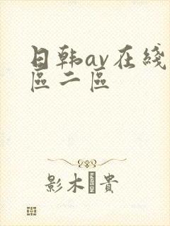 日韩av在线一区二区