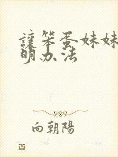 让笨蛋妹妹变聪明办法