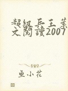 超级兵王叶谦全文阅读2007